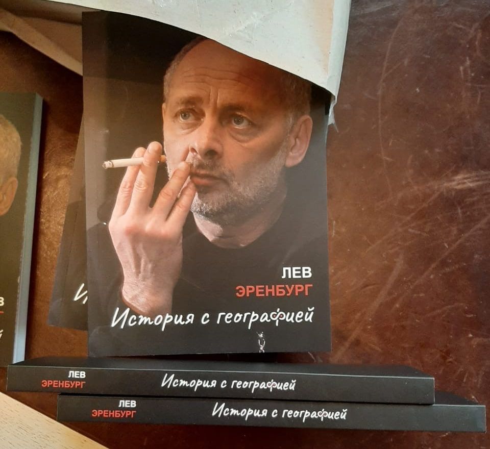 Лев Эренбург готовит книгу