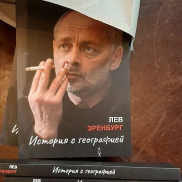 Лев Эренбург готовит книгу