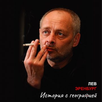 10 ноября — творческий вечер Эренбурга