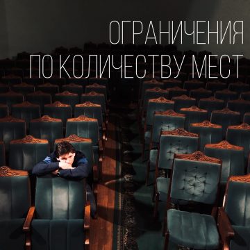 Ограничения по количеству мест