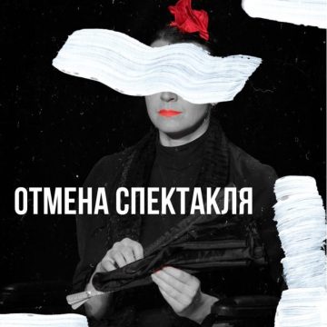 Отмена спектакля 20 июня