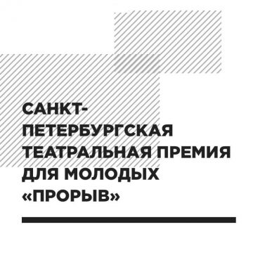 Вера Тран и Дмитрий Честнов номинированы на «Прорыв»