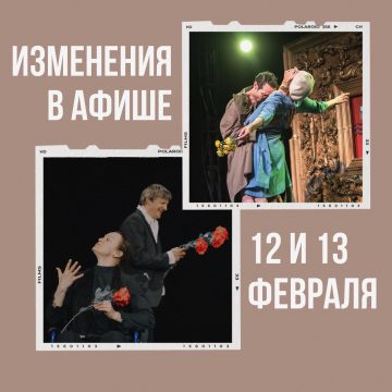 Изменения в афише 12 и 13 февраля