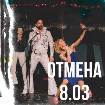 Отмена спектакля 8.03.