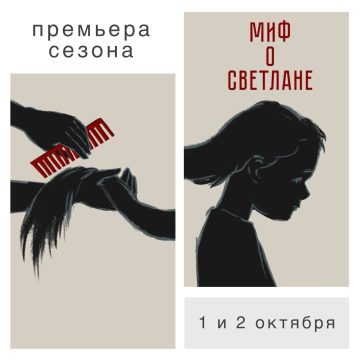 «Миф о Светлане» — премьера 1 и 2 октября