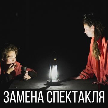 Замена спектакля 19 апреля