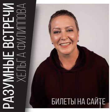 «Разумные встречи» с Хельгой Филипповой — в продаже!