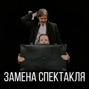 Замена спектакля 5 апреля