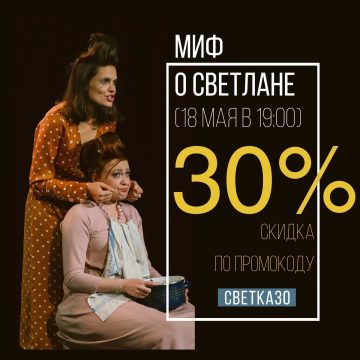 «Миф о Светлане» со скидкой