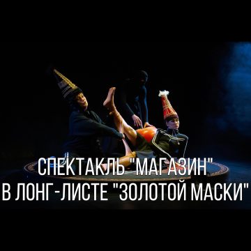 «Магазин» в лонг-листе «Золотой Маски»