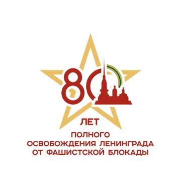 80-летие полного освобождения Ленинграда